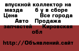 впускной коллектор на мазда rx-8 б/у в сборе › Цена ­ 2 000 - Все города Авто » Продажа запчастей   . Кировская обл.